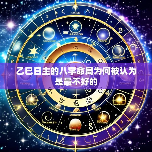 乙巳日主的八字命局为何被认为是最不好的