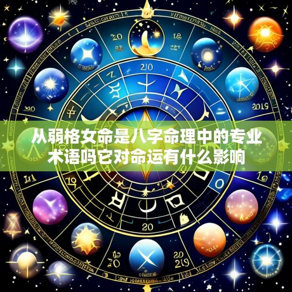 从弱格女命是八字命理中的专业术语吗它对命运有什么影响
