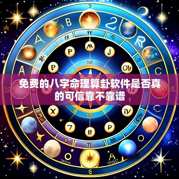 免费的八字命理算卦软件是否真的可信靠不靠谱