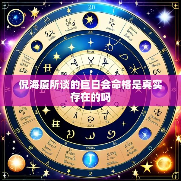 倪海厦所谈的巨日会命格是真实存在的吗