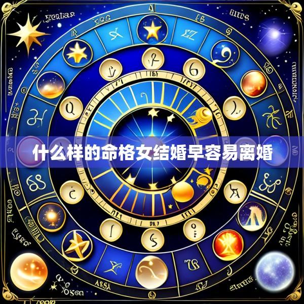 什么样的命格女结婚早容易离婚