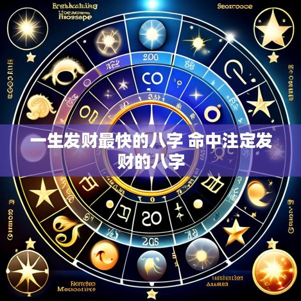 一生发财最快的八字 命中注定发财的八字