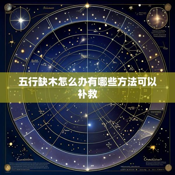 五行缺木怎么办有哪些方法可以补救