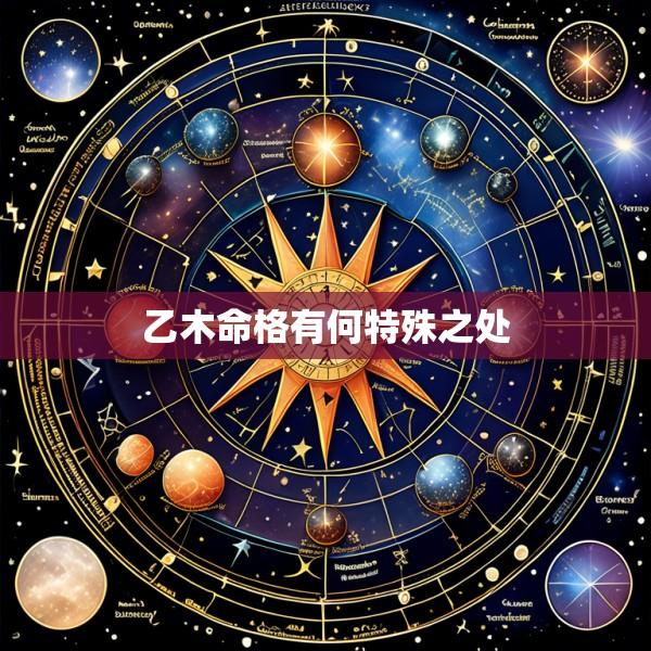 乙木命格有何特殊之处