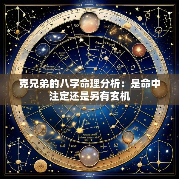 克兄弟的八字命理分析：是命中注定还是另有玄机