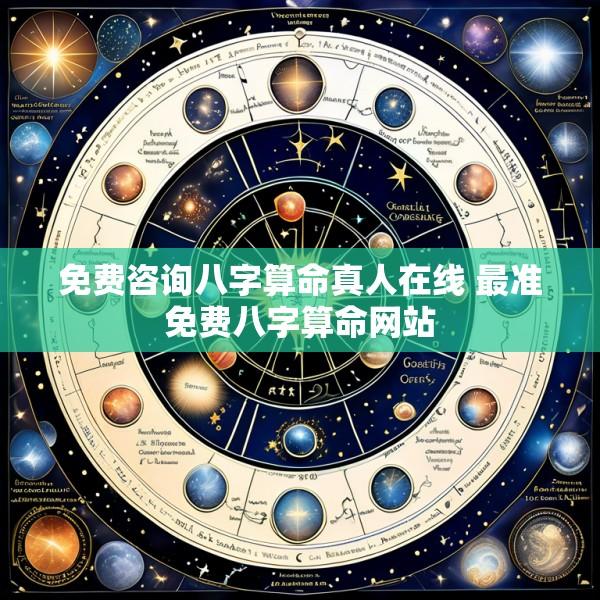 免费咨询八字算命真人在线 最准免费八字算命网站
