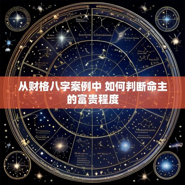从财格八字案例中 如何判断命主的富贵程度