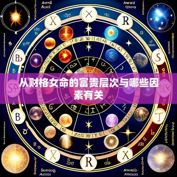 从财格女命的富贵层次与哪些因素有关