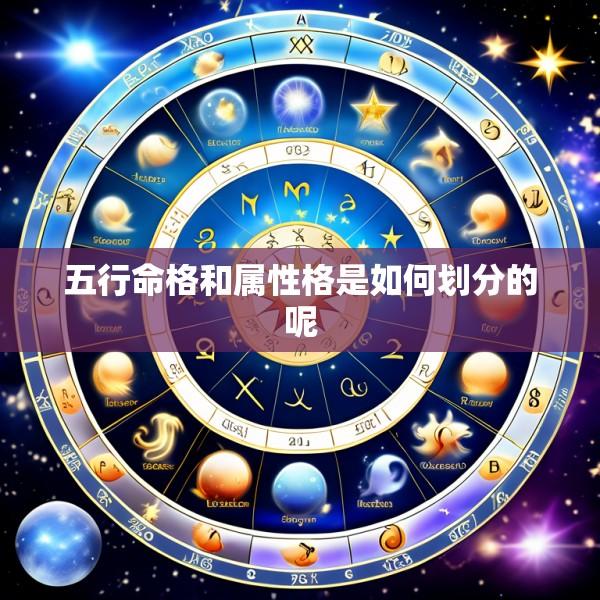 五行命格和属性格是如何划分的呢