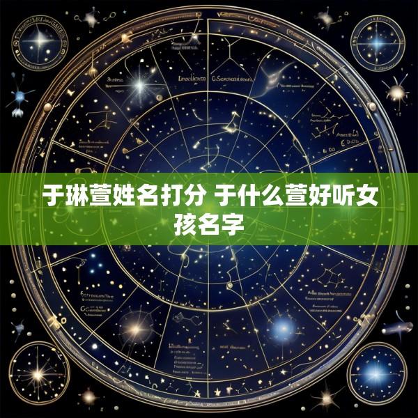 于琳萱姓名打分 于什么萱好听女孩名字