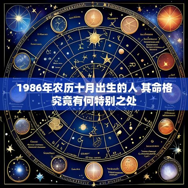 1986年农历十月出生的人 其命格究竟有何特别之处