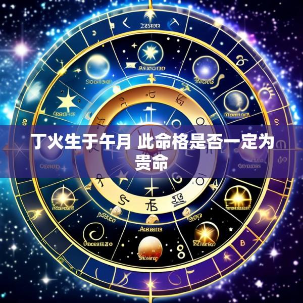 丁火生于午月 此命格是否一定为贵命
