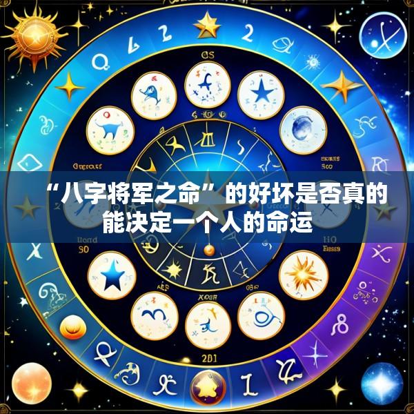 “八字将军之命”的好坏是否真的能决定一个人的命运