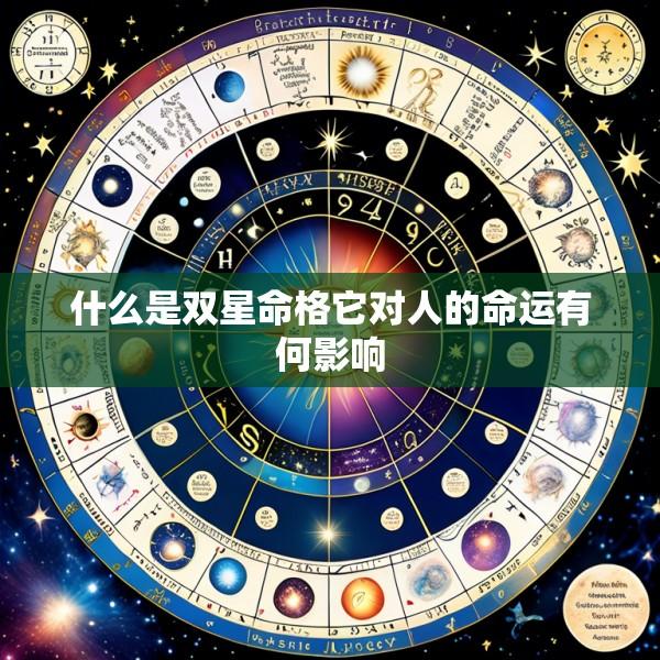 什么是双星命格它对人的命运有何影响