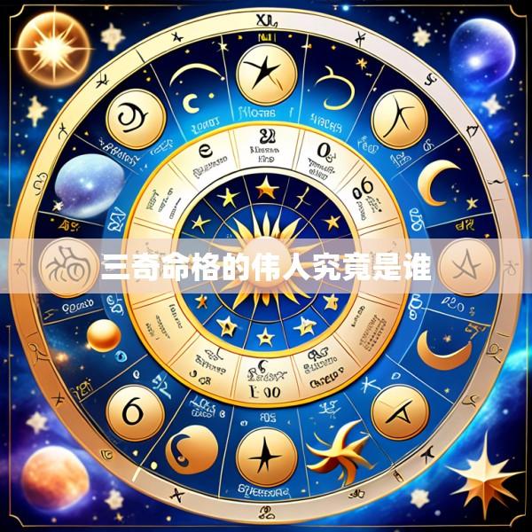 三奇命格的伟人究竟是谁