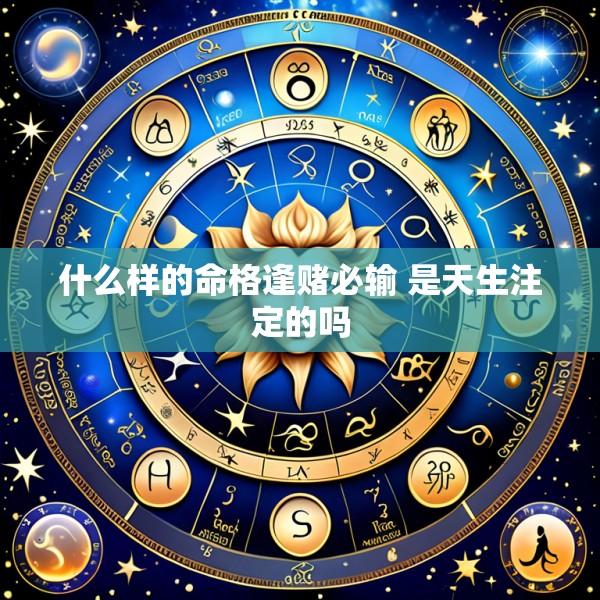 什么样的命格逢赌必输 是天生注定的吗