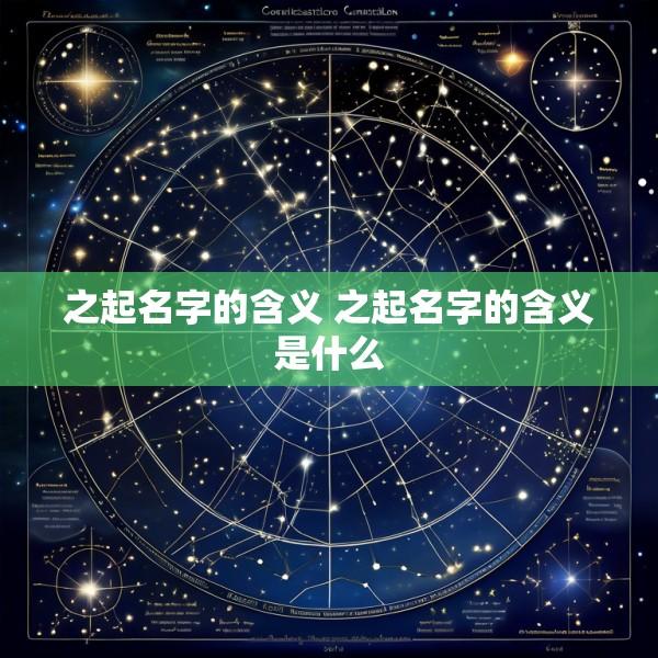 之起名字的含义 之起名字的含义是什么