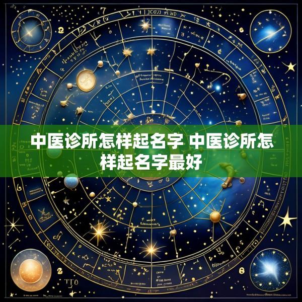 中医诊所怎样起名字 中医诊所怎样起名字最好