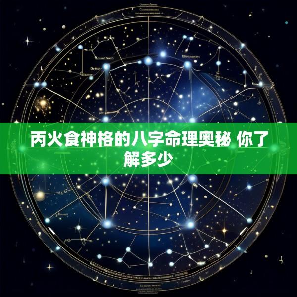 丙火食神格的八字命理奥秘 你了解多少