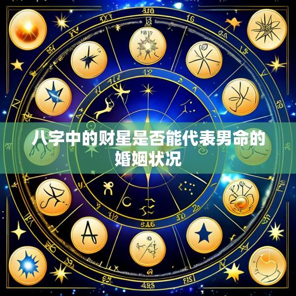 八字中的财星是否能代表男命的婚姻状况