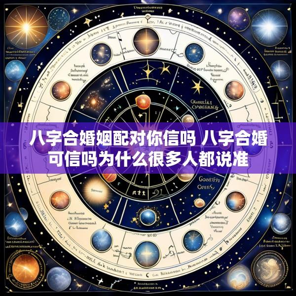 八字合婚姻配对你信吗 八字合婚可信吗为什么很多人都说准