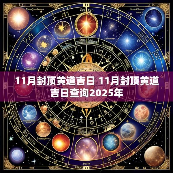 11月封顶黄道吉日 11月封顶黄道吉日查询2025年