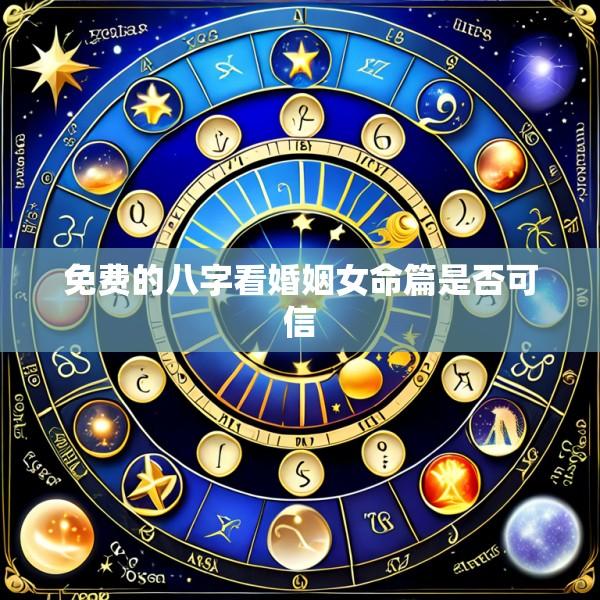 免费的八字看婚姻女命篇是否可信