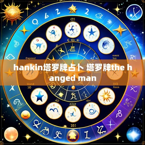 hankin塔罗牌占卜 塔罗牌the hanged man