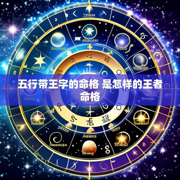 五行带王字的命格 是怎样的王者命格