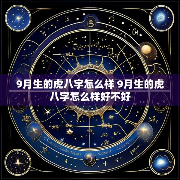 9月生的虎八字怎么样 9月生的虎八字怎么样好不好