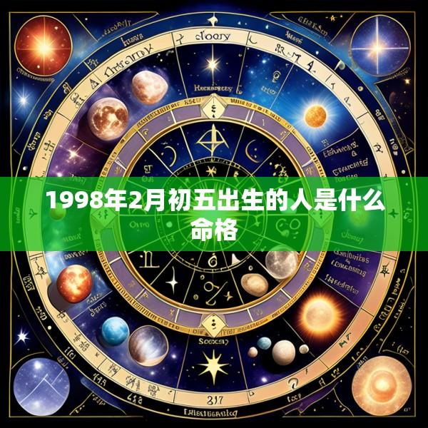 1998年2月初五出生的人是什么命格