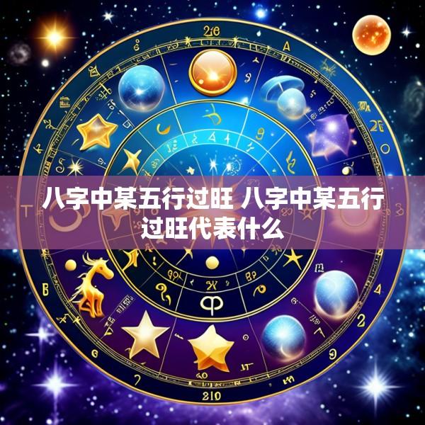 八字中某五行过旺 八字中某五行过旺代表什么