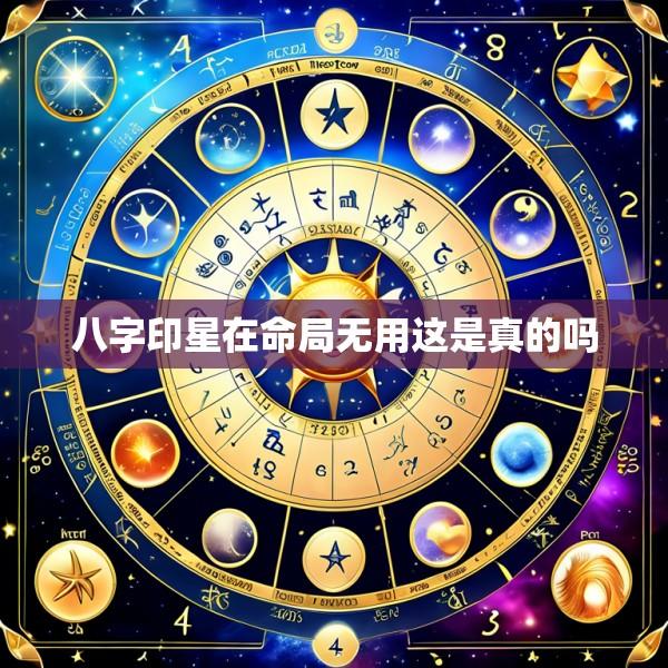 八字印星在命局无用这是真的吗