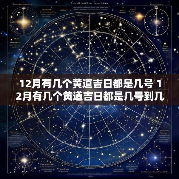 12月有几个黄道吉日都是几号 12月有几个黄道吉日都是几号到几号