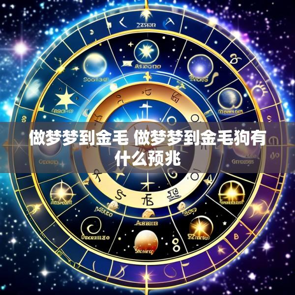 做梦梦到金毛 做梦梦到金毛狗有什么预兆