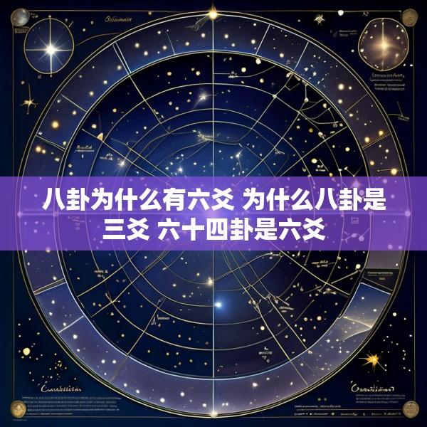 八卦为什么有六爻 为什么八卦是三爻 六十四卦是六爻