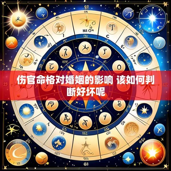 伤官命格对婚姻的影响 该如何判断好坏呢