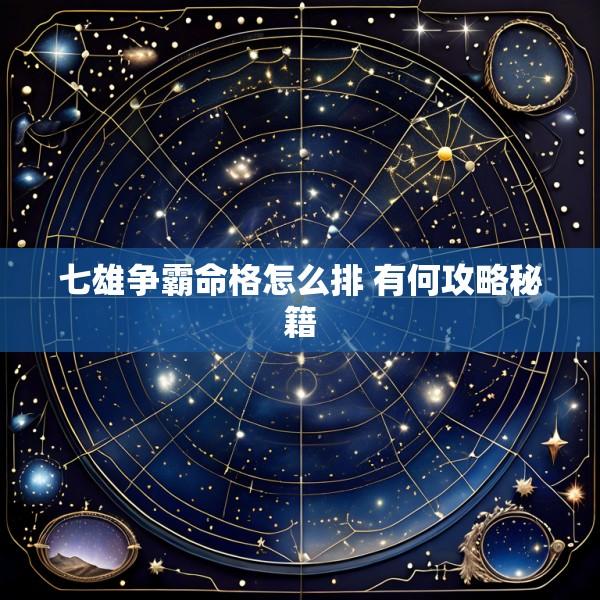 七雄争霸命格怎么排 有何攻略秘籍