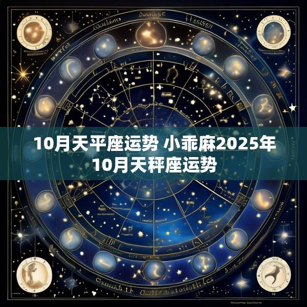 10月天平座运势 小乖麻2025年10月天秤座运势