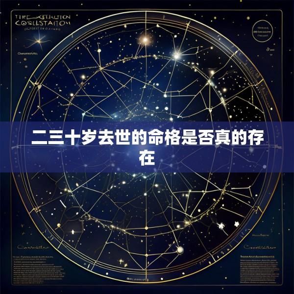 二三十岁去世的命格是否真的存在