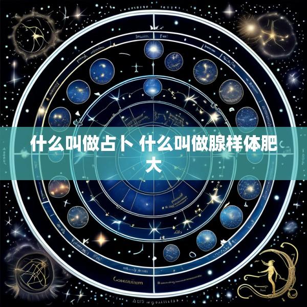 什么叫做占卜 什么叫做腺样体肥大
