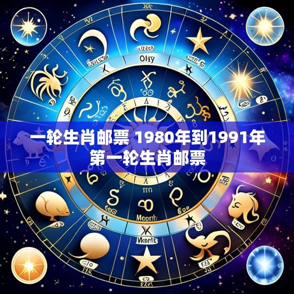 一轮生肖邮票 1980年到1991年第一轮生肖邮票