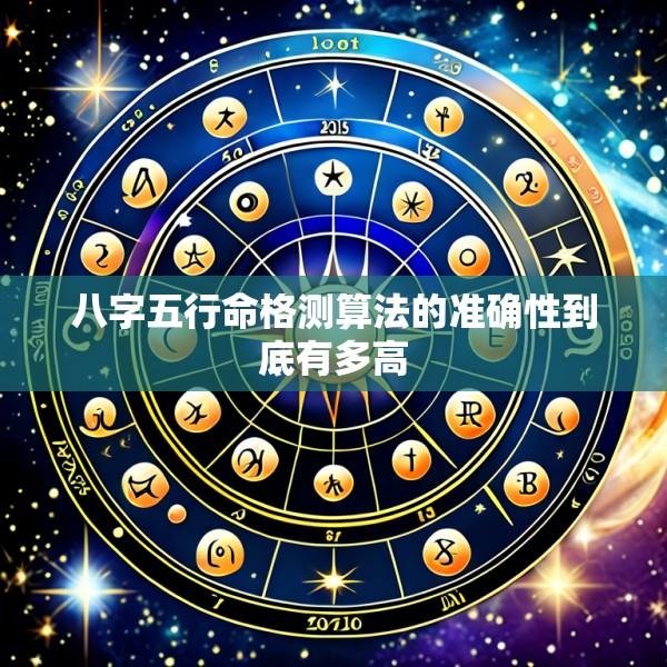 八字五行命格测算法的准确性到底有多高