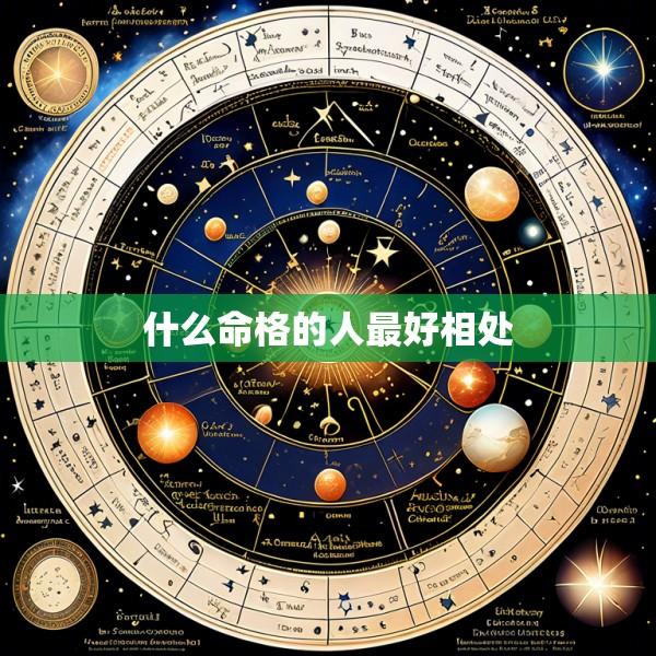 什么命格的人最好相处