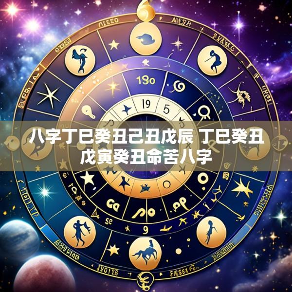 八字丁巳癸丑己丑戊辰 丁巳癸丑戊寅癸丑命苦八字