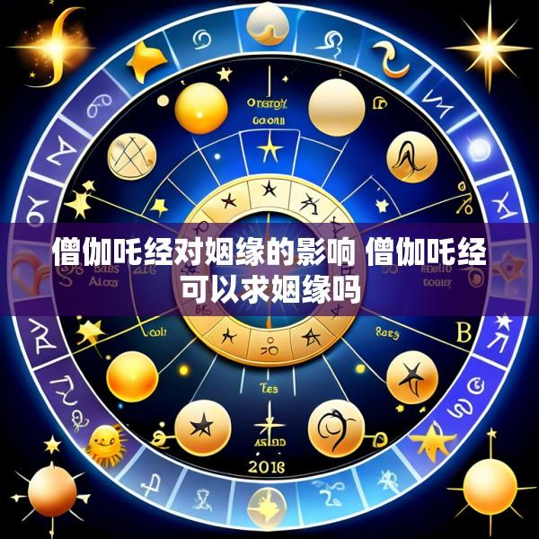 僧伽吒经对姻缘的影响 僧伽吒经可以求姻缘吗