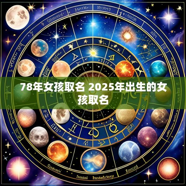 78年女孩取名 2025年出生的女孩取名