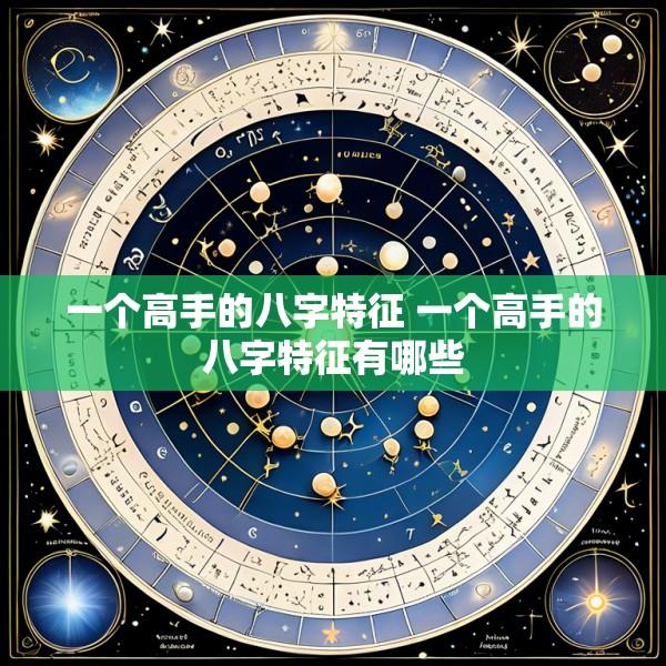 一个高手的八字特征 一个高手的八字特征有哪些