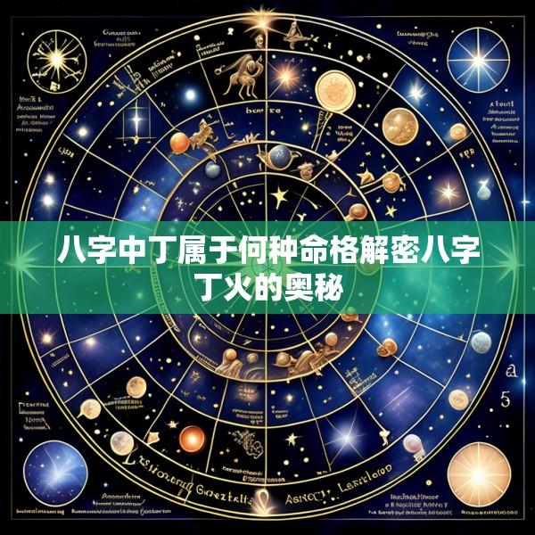 八字中丁属于何种命格解密八字丁火的奥秘