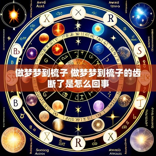 做梦梦到梳子 做梦梦到梳子的齿断了是怎么回事